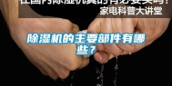 除湿机的主要部件有哪些？