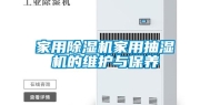 家用除湿机家用抽湿机的维护与保养
