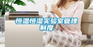 恒温恒湿实验室管理制度