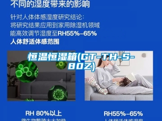 知识百科恒温恒湿箱(GT-TH-S-80Z)