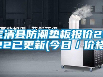 企业新闻宝清县防潮垫板报价2022已更新(今日／价格)