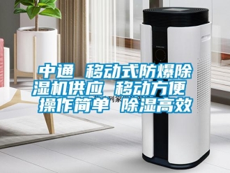 企业新闻中通 移动式防爆除湿机供应 移动方便 操作简单 除湿高效