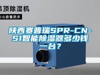 行业新闻陕西赛普瑞SPR-CN-S1智能除湿器多少钱一台？