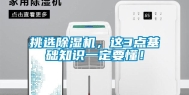 挑选除湿机，这3点基础知识一定要懂！