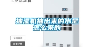 抽湿机抽出来的水是怎么来的
