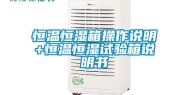 恒温恒湿箱操作说明+恒温恒湿试验箱说明书