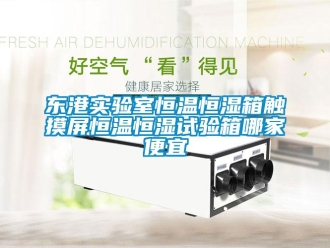 知识百科东港实验室恒温恒湿箱触摸屏恒温恒湿试验箱哪家便宜