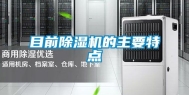 目前除湿机的主要特点