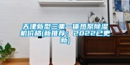 天津新型三集一体热泵除湿机价格(新推荐：2022已更新)