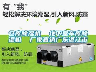 企业新闻仓库除湿机  地下室车库除湿机  厂家直销广东湛江市