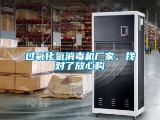 行业新闻过氧化氢消毒机厂家，找对了放心购