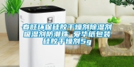 春旺环保硅胶干燥剂除湿剂吸湿剂防潮珠 爱华纸包装硅胶干燥剂5g