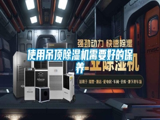 知识百科使用吊顶除湿机需要好的保养
