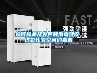 行业新闻冷链食品及外包装消毒建议，过氧化氢空间消毒机