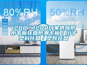 企业新闻1200＊1200厂家供应防水平板托盘防潮卡板／川子塑料托盘／塑胶托盘