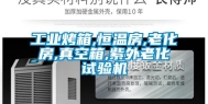 工业烤箱,恒温房,老化房,真空箱,紫外老化试验机