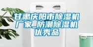 甘肃庆阳市除湿机厂家_防潮除湿机优秀品