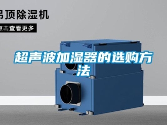 企业新闻超声波加湿器的选购方法