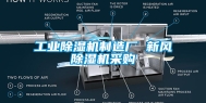 工业除湿机制造厂 新风除湿机采购