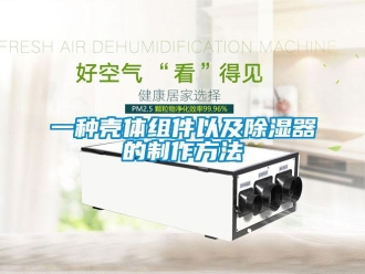 行业新闻一种壳体组件以及除湿器的制作方法