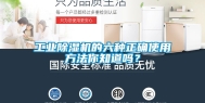 工业除湿机的六种正确使用方法你知道吗？