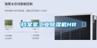 档案室工业除湿机HB