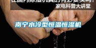 南宁水冷型恒温恒湿机