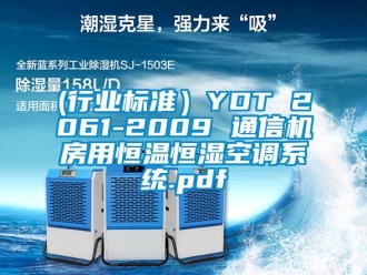 常见问题(行业标准）YDT 2061-2009 通信机房用恒温恒湿空调系统.pdf