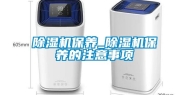 除湿机保养_除湿机保养的注意事项