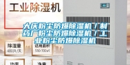 大庆粉尘防爆除湿机／制药厂粉尘防爆除湿机／工业粉尘防爆除湿机