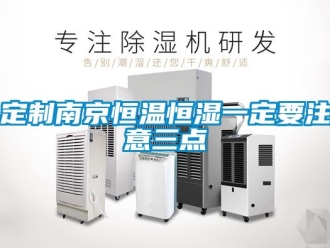 知识百科定制南京恒温恒湿一定要注意三点