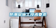 防潮层施工技术要求
