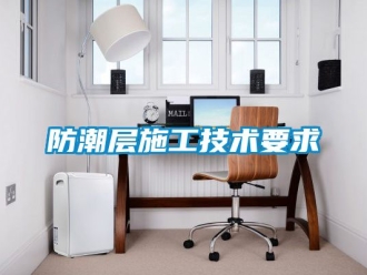 常见问题防潮层施工技术要求