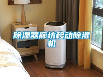 行业新闻除湿器廊坊移动除湿机