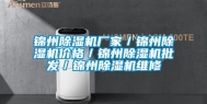 锦州除湿机厂家／锦州除湿机价格／锦州除湿机批发／锦州除湿机维修