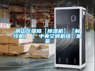 行业新闻房山区维修【除湿机】【制冷机】【 中央空调机组】加氟