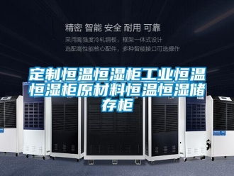 知识百科定制恒温恒湿柜工业恒温恒湿柜原材料恒温恒湿储存柜
