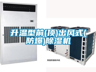企业新闻升温型前(顶)出风式(防爆)除湿机