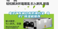 电子厂车间仓库防潮方案 电子厂除湿机推荐
