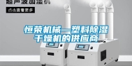恒荣机械—塑料除湿干燥机的供应商