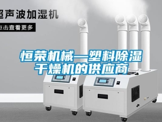行业新闻恒荣机械—塑料除湿干燥机的供应商