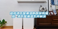 造成地下室潮湿的原因有哪些 地下室潮湿怎样解决