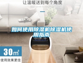 行业新闻如何使用除湿机除湿机使用指南