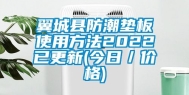 翼城县防潮垫板使用方法2022已更新(今日／价格)