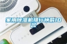 家用除湿机排行榜前10名