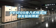 PV1200步入式恒温恒湿实验检测机