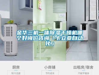 行业新闻金华三机一体除湿干燥机哪个好询价咨询「卡立亚自动化」