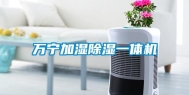 万宁加湿除湿一体机