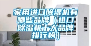 家用进口除湿机有哪些品牌（进口除湿机十大品牌排行榜）