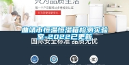 曲靖市恒温恒湿箱检测实验室-2022已更新